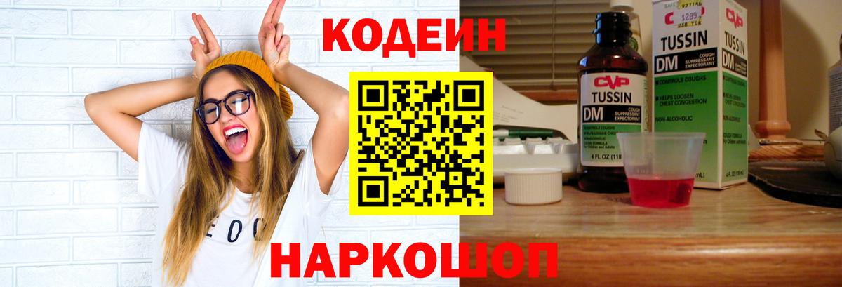 наркошоп  Кодеин Purple Drank  Кодеиновый сироп Lean Purple Drank  Вход с VPN  Нижний Новгород 